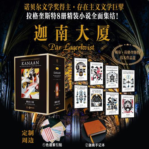 迦南大厦：帕尔·拉格奎斯特伟大作品盒 商品图0