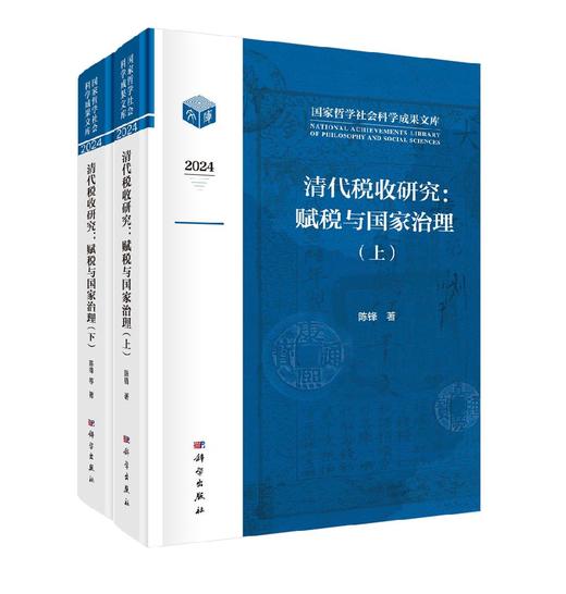 清代税收研究：赋税与国家治理（全2册） 商品图0