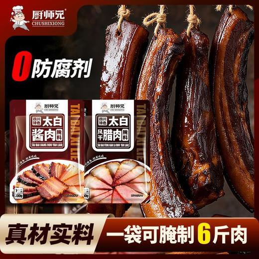 【一袋做6斤】厨师兄太白酱肉腌料风干腊肉料地道川味正宗好吃 商品图0