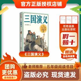 班班26寒五年级《三国演义》赠导读单