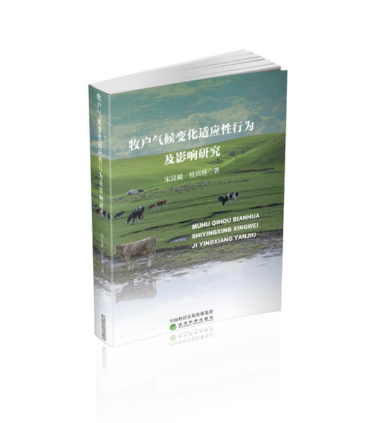 牧户气候变化适应性行为及影响研究 商品图0