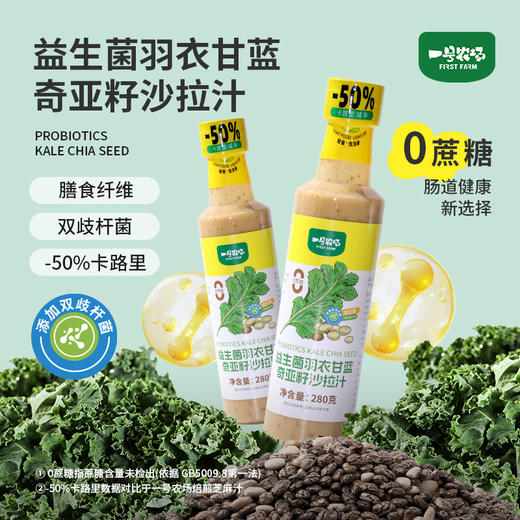 全新升级款【羽衣甘蓝奇亚籽沙拉汁】 -50%卡路里  0蔗糖添加 优选奇亚籽 特别添加羽衣甘蓝 减脂期必备灵魂酱汁 商品图0