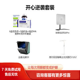 【压轴逆袭护眼套装】大脸书瞳远像屏读写台红光护眼套装（定制双控镜不支持7天退换货）