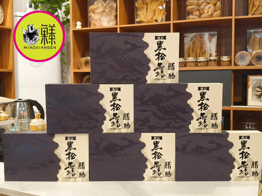 山容海腊·珍稀黑松露腊肠500克装礼盒 商品图2