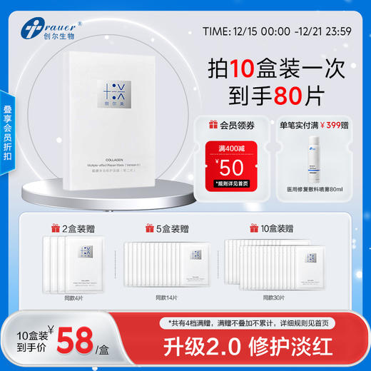 【双旦礼遇季|可用券】创尔美 胶原多效修护面膜（第二代） 5片/盒 商品图0