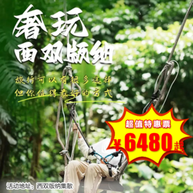 【出京营·1月26日-3月1日】6天5晚· 5星好评爆款！奢玩西双版纳之旅，比东南亚更绝的人间宝藏，过高奢版向往生活！