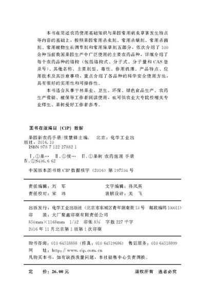 果园新农药手册 商品图11