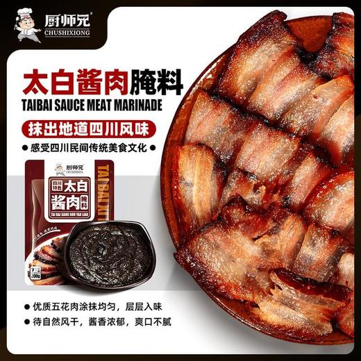 【一袋做6斤】厨师兄太白酱肉腌料风干腊肉料地道川味正宗好吃 商品图2