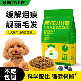 疯狂小狗狗粮中小型大型犬泰迪比熊鸡肉蓝莓成犬幼犬泪痕美毛2kg