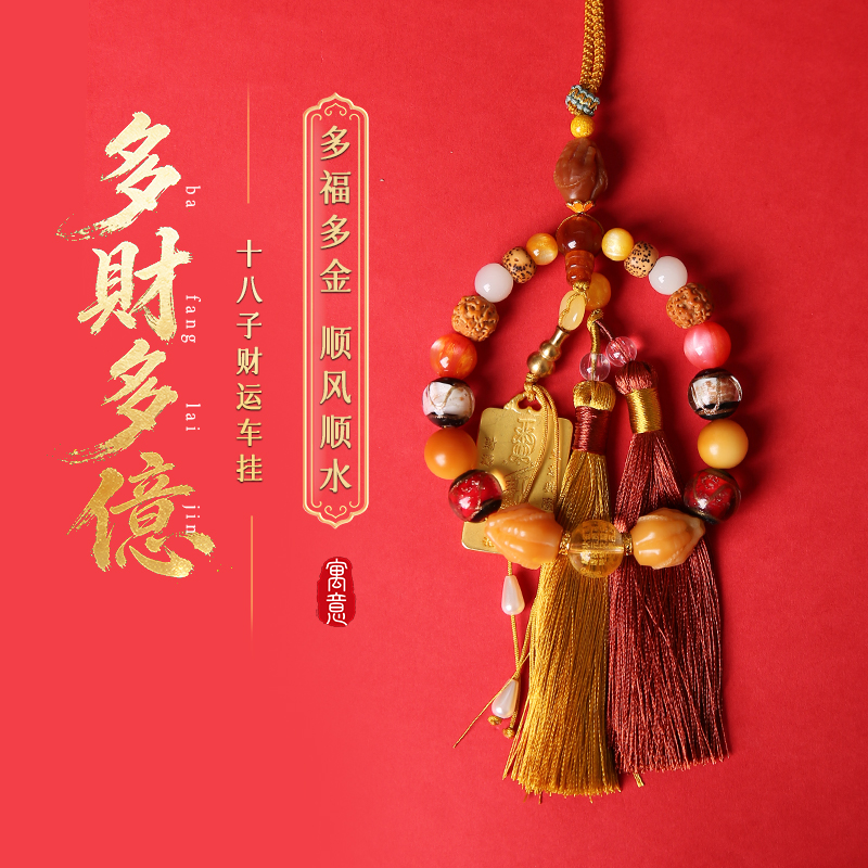 【祈愿吉品】「多財多億」十八子财运车挂