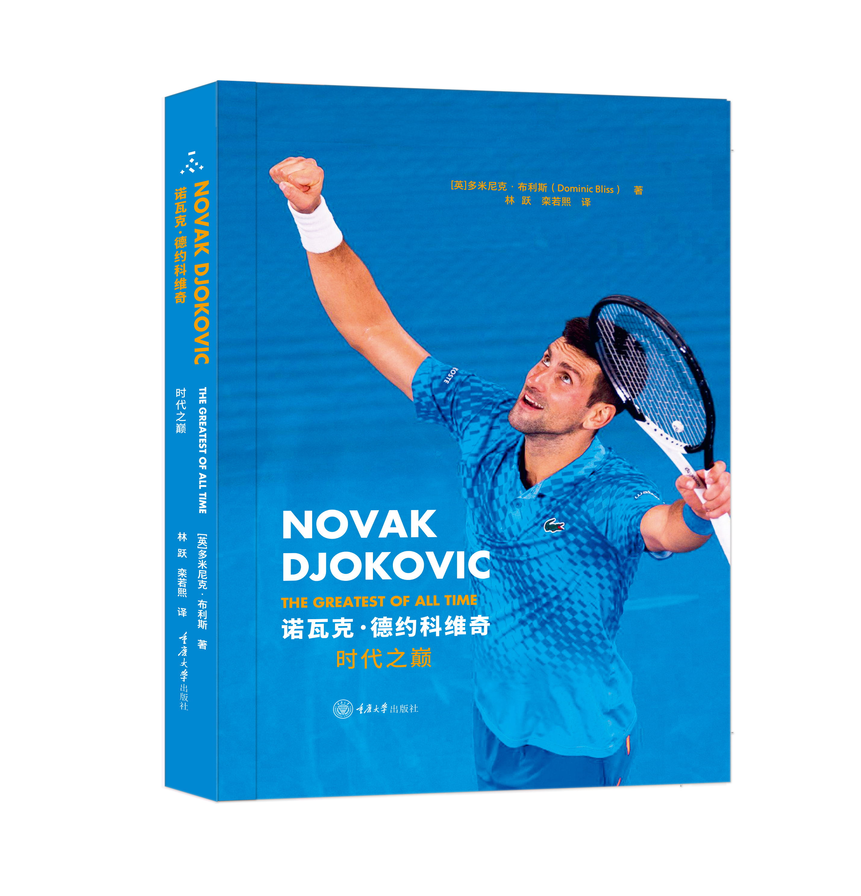 诺瓦克·德约科维奇：时代之巅