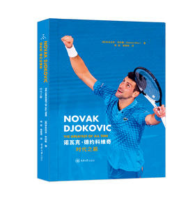 诺瓦克·德约科维奇：时代之巅