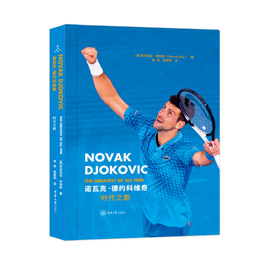 诺瓦克·德约科维奇：时代之巅 商品图0