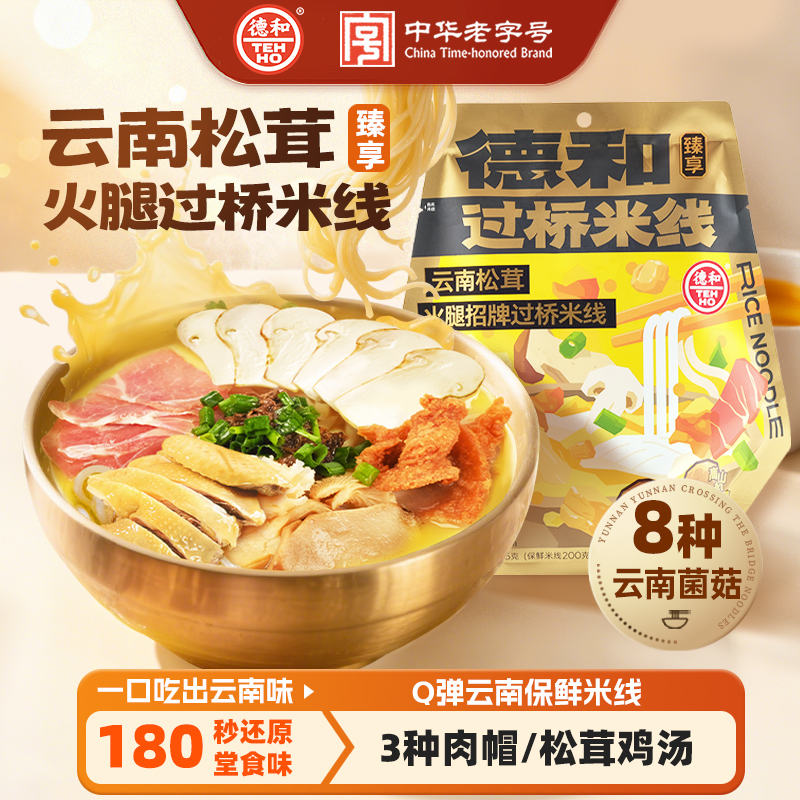 德和 云南松茸火腿招牌过桥米线 365g/袋#米线