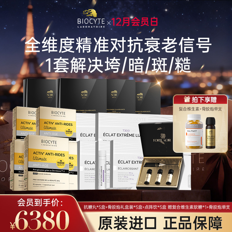 【营养师专属G】法国碧维斯Biocyte 5盒抗糖+5盒点阵饮+5盒骨胶炮3支装美白抗衰全能组合 （下单赠高脚杯*5+骨胶炮单支*1盒+维生素*1瓶）