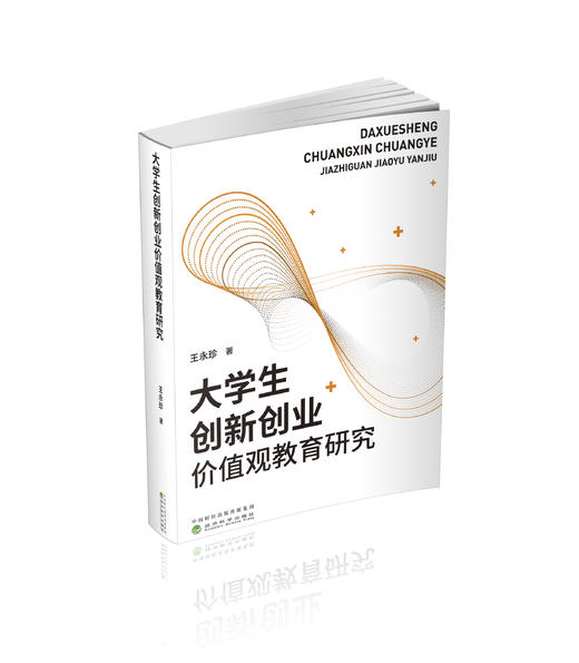 大学生创新创业价值观教育研究 商品图0