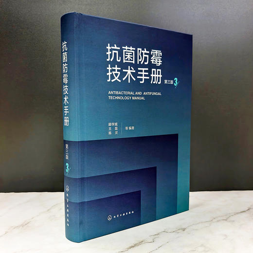 抗菌防霉技术手册   第三版 商品图2