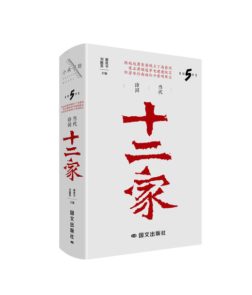 《当代诗词十二家（第4季）》蔡世平 刘能英 主编 商品图0