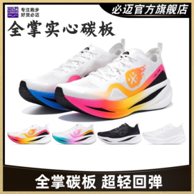 必迈惊碳FLY风火轮马拉松竞速全掌碳板跑鞋透气运动公路跑步鞋