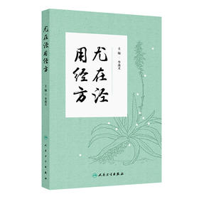 【预售】尤在泾用经方