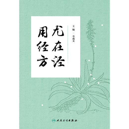 【预售】尤在泾用经方 商品图1