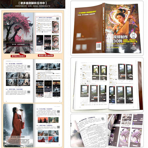 AI视频制作爆款30例 : 短视频、电影特效、神话创意与商业广告 商品图10