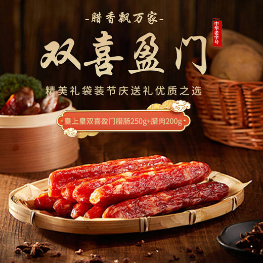 皇上皇双喜盈门腊味年货产品450g-XJ 商品图1