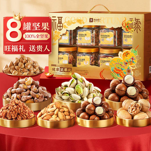 【限时一口价139元】品质系列-健康坚果礼-栾金1320g/8罐纯坚果 商品图0
