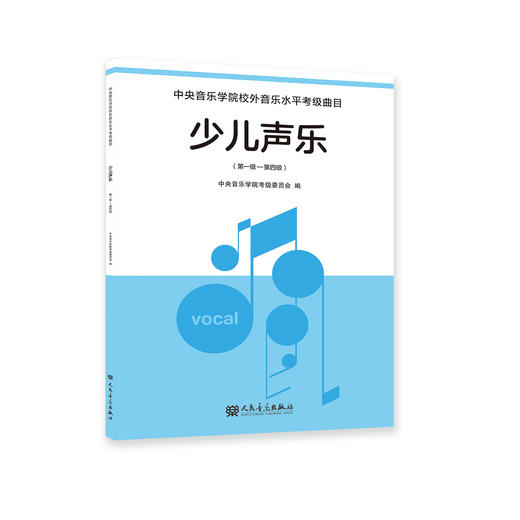 少儿声乐 第一级—第四级 商品图0