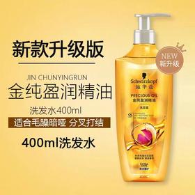施华蔻金纯盈润精油洗发露