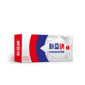 新益碘（人体尿液碘元素检测产品）