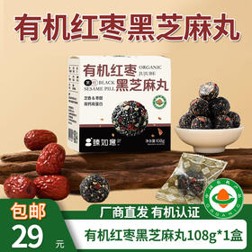 【厂商直发】有机红枣黑芝麻丸108g芝香浓郁零食独立包装包邮