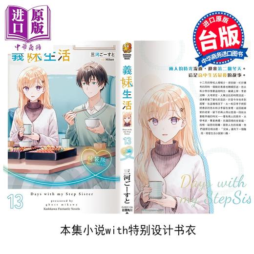 预售 【中商原版】轻小说 义妹生活 特装版 第13集 三河ごーすと 台版轻小说 台湾角川出版 商品图4