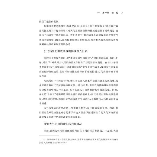 浙江蓝天保卫战：环境经济地理学视角/浙江省哲学社会科学规划后期资助课题成果文库/丁镭 著/浙江大学出版社 商品图3