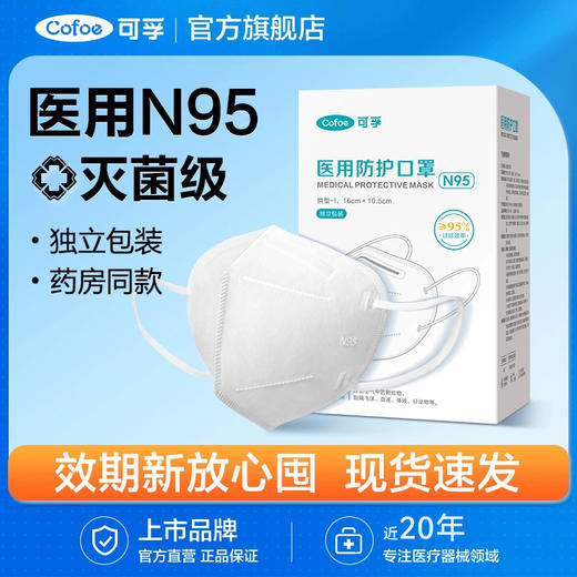 可孚n95级医用防护口罩一次性医疗官方正品灭菌独立装防工业粉尘 商品图0