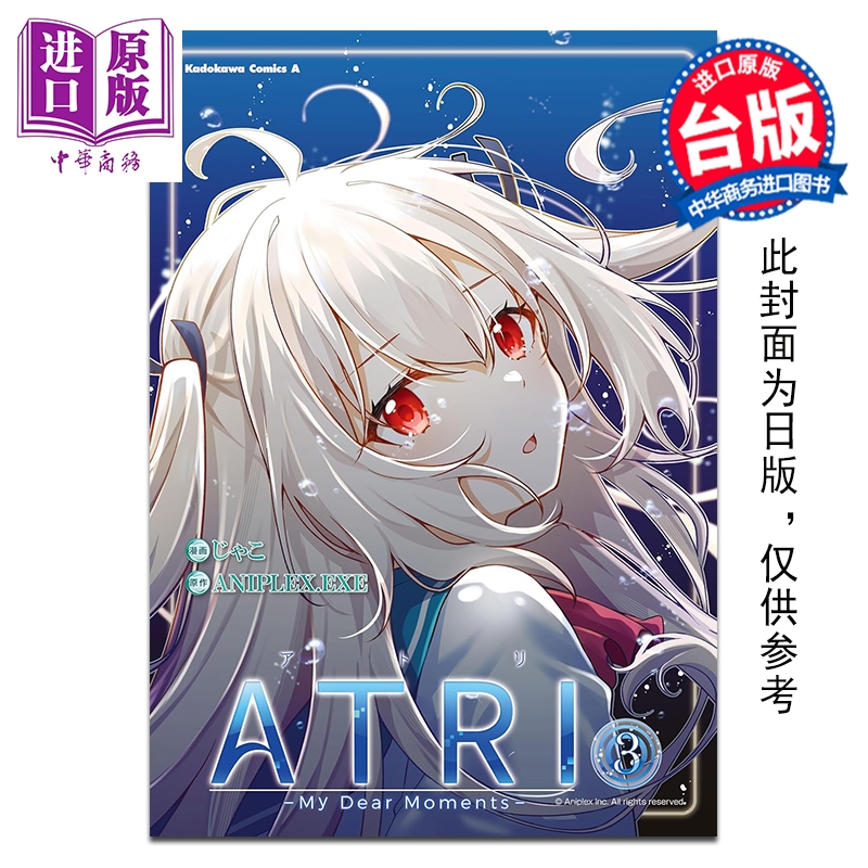 预售 【中商原版】漫画 ATRI -My Dear Moments- 第3集 ANIPLEX.EXE 台版漫画书 亚托莉 -我挚爱的时光-台湾角川出版