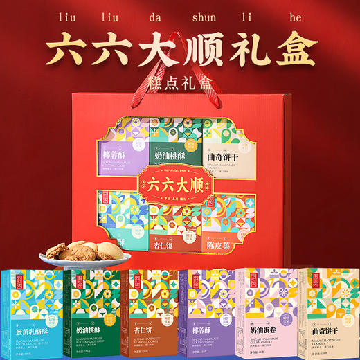 【六六大顺礼盒&八面来财礼盒】年货传统中式糕点礼盒装 点心特产食品 春节送礼 送长辈走亲戚送礼品 商品图1