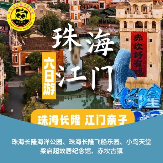 【2026 寒假春节珠海长隆+江门五日】这个寒假从珠海悠闲海岸出发，感受海洋王国和飞船乐园的趣味乐园；在小鸟天堂感受自然，赴梁启超故居沐浴家风，漫步赤坎古镇的百年光影，让世界成为亲子间最生动的课堂。 商品图0
