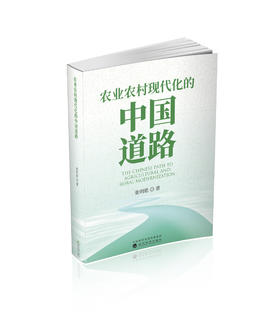 农业农村现代化的中国道路