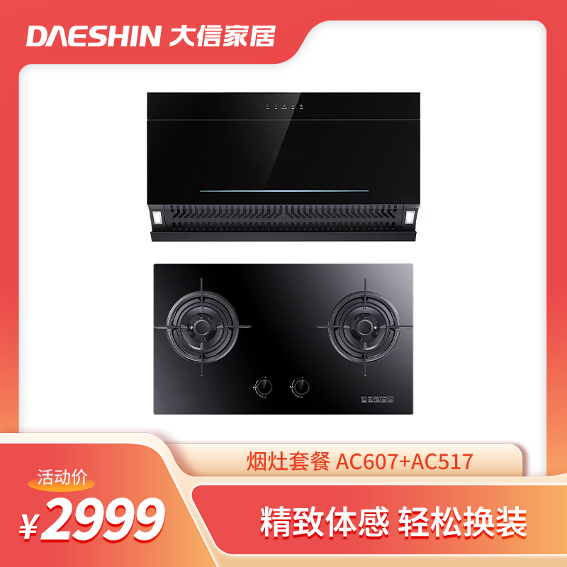 年货节爆款大信烟灶套餐  AC607+AC517