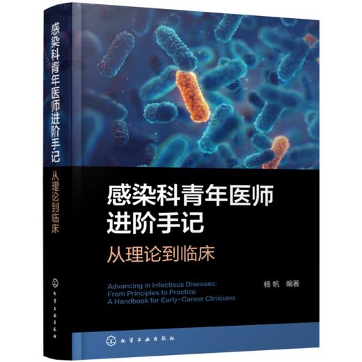 感染科青年医师进阶手记 : 从理论到临床 商品图1