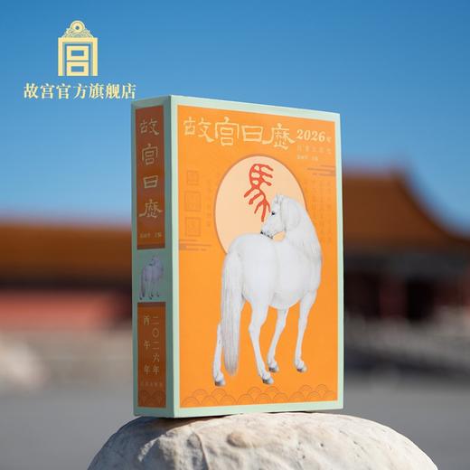 故宫日历盖印版 2026年生肖版 盖章版 商品图1