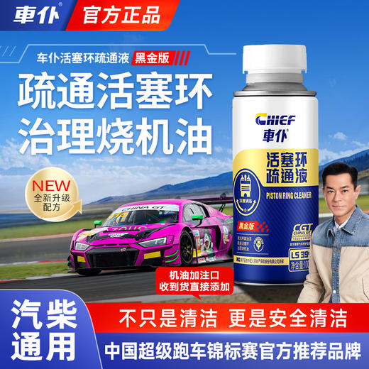 车仆活塞环疏通液100ml深度清洁活塞环保护发动机治理烧机油 商品图0