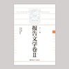 中国百年工业文学大系：报告文学卷Ⅱ 商品缩略图1