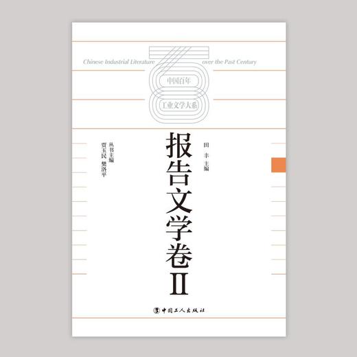 中国百年工业文学大系：报告文学卷Ⅱ 商品图1