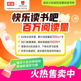 高途-快乐读书吧会员