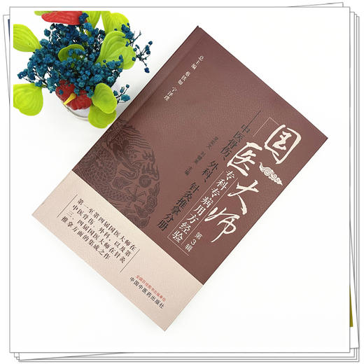 国医大师专科专病用方经验（第3辑）中医骨伤、外科、针灸推拿分册 龙奕文 刘健美 主编 蔡铁如 宁泽璞 总主编 中国中医药出版社 商品图1