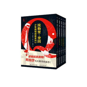 《埃勒里·奎因 少年推理探案系列2》（全5册）