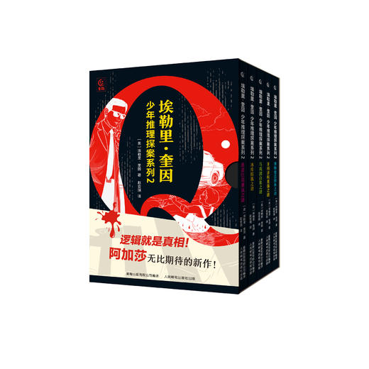 《埃勒里·奎因 少年推理探案系列2》（全5册） 商品图0