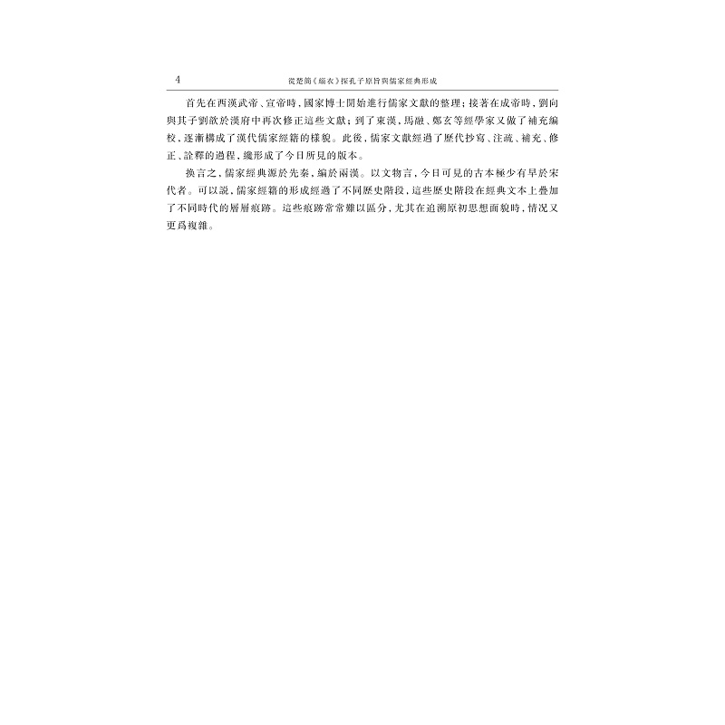 试读PDF-9787308265430(1-1)-从楚简《缁衣》探孔子原旨与儒家经典形成 上册_032.jpg